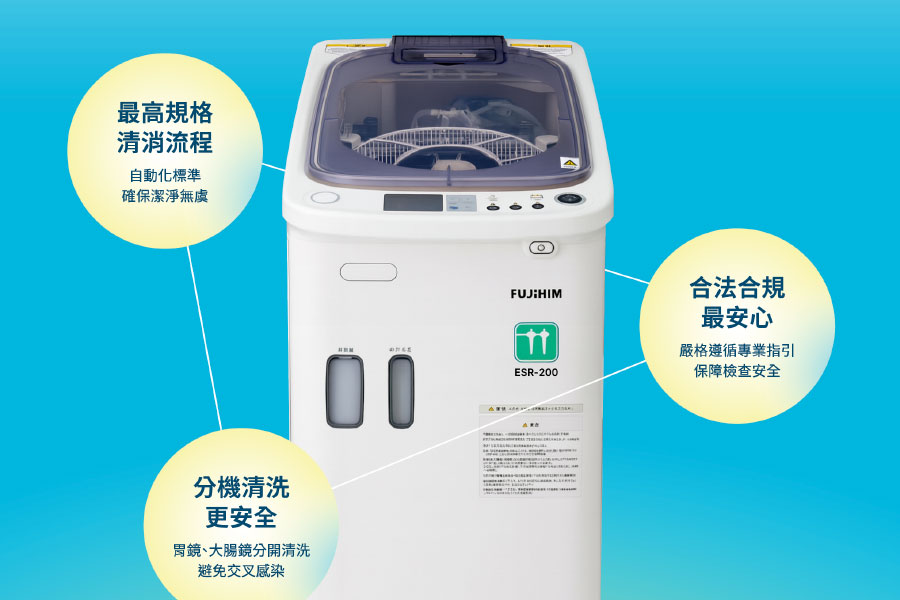 全自動內視鏡清洗機