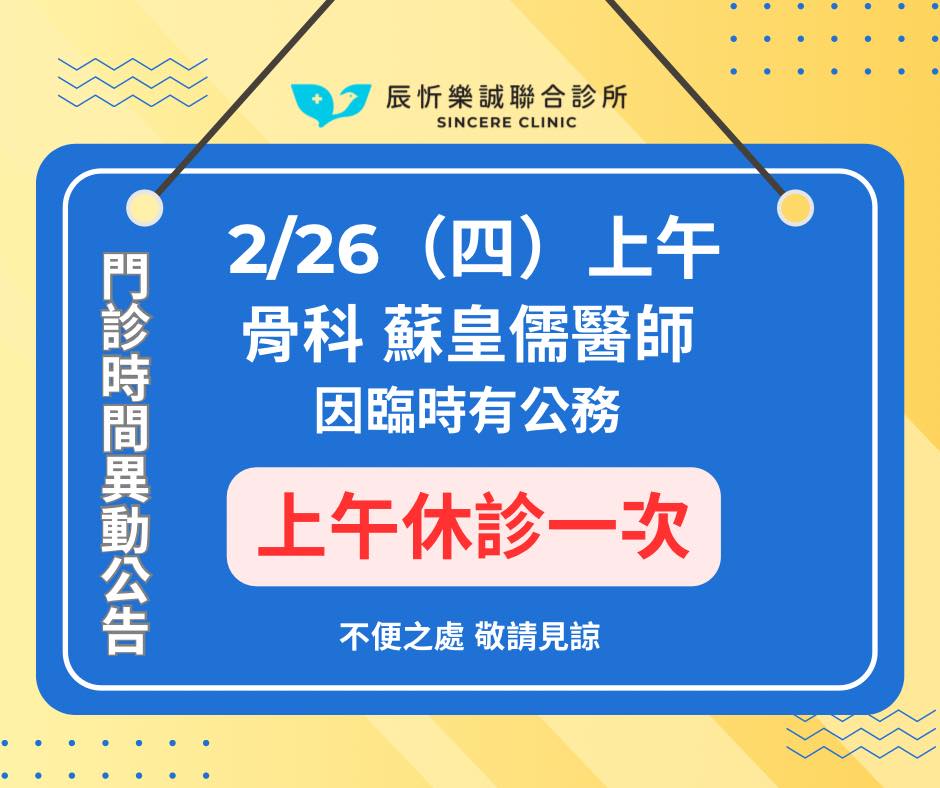 【門診時間臨時異動公告】