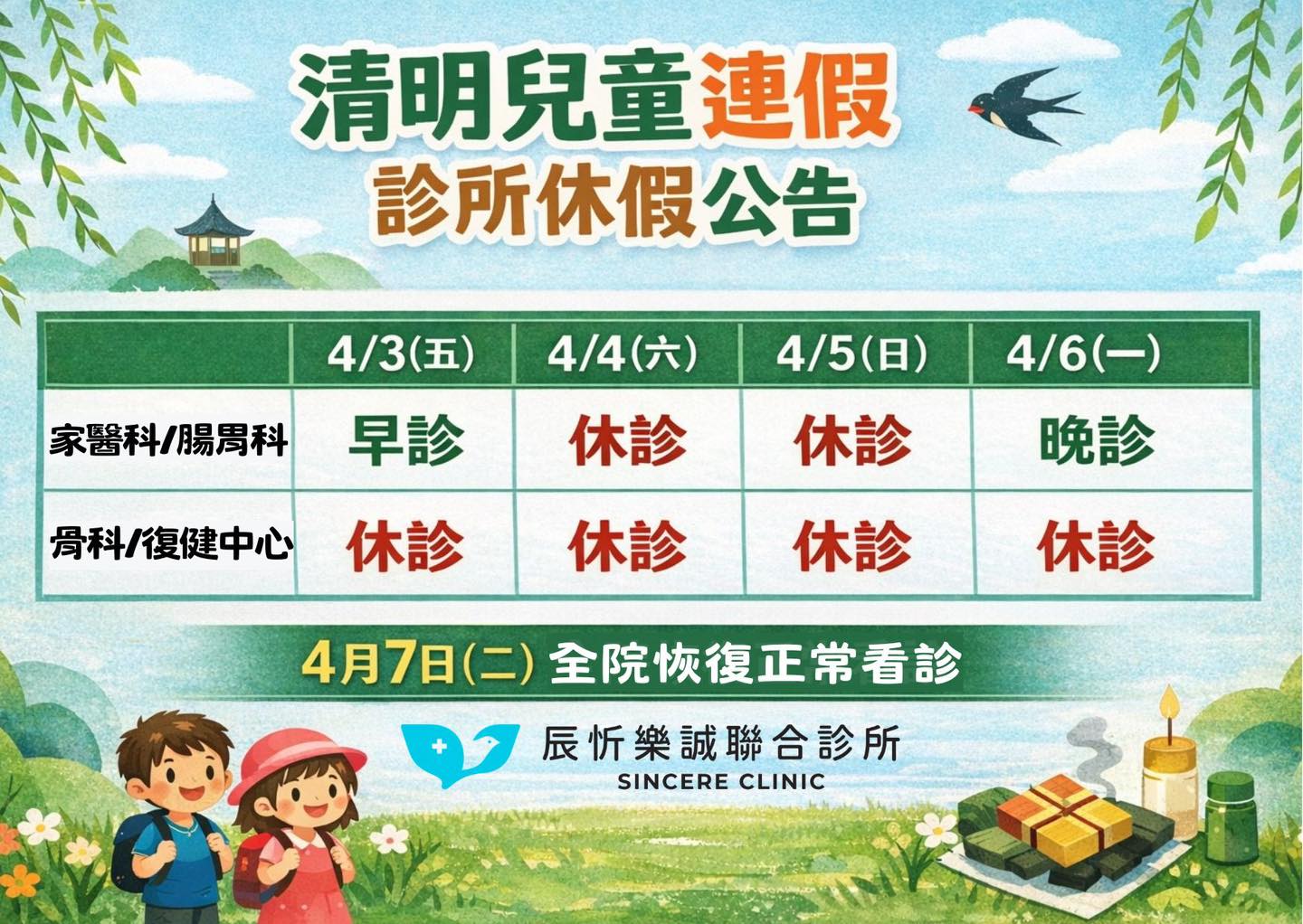《清明、兒童節連假門診異動公告》