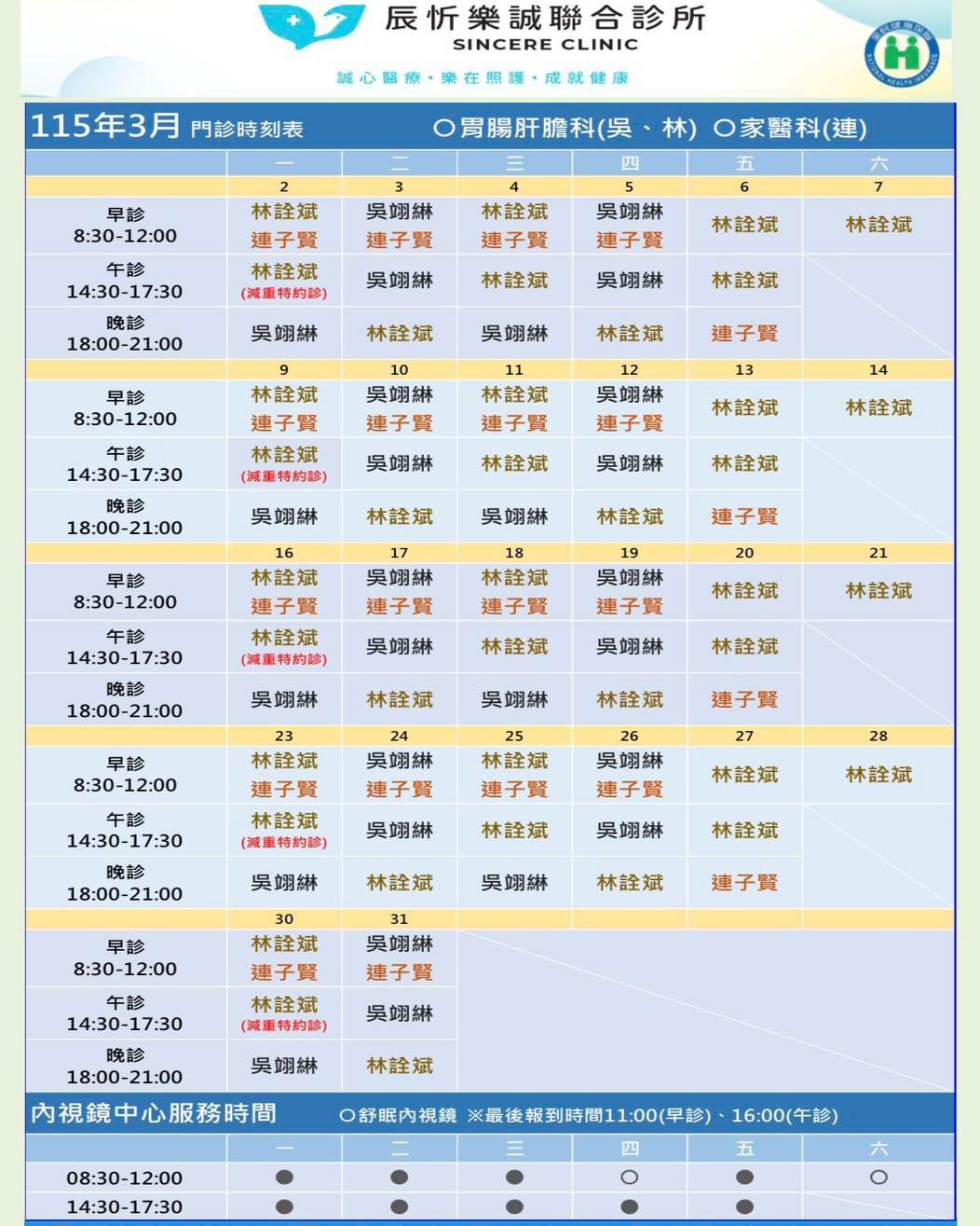 2026年3月內科/家醫科醫師門診表