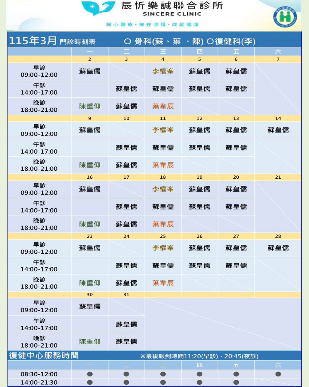 2026年3月骨科/復健科醫師門診表