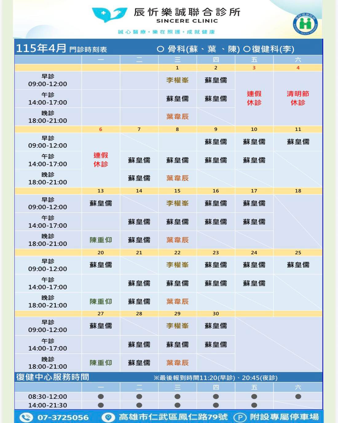 2026年4月骨科/復健科醫師門診表